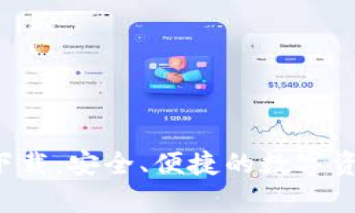 TP钱包app下载：安全、便捷的数字资产管理选择