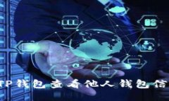 : 如何使用TP钱包查看他人