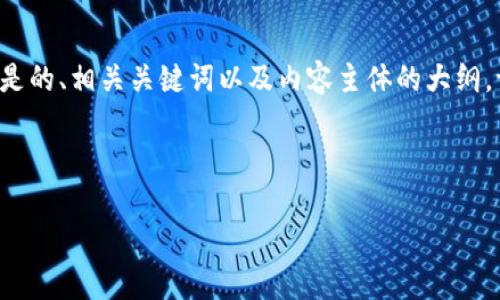 为了帮助您了解“IAC区块链FUB”的相关内容，以下是的、相关关键词以及内容主体的大纲。请注意，由于受限于格式，我将尽量提供详细的信息。

### 的

IAC区块链FUB：深入解析其概念与应用