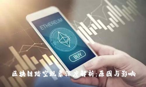 区块链踏空现象深度解析：原因与影响