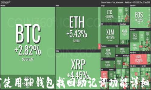 
如何使用TP钱包找回助记词功能详细指南