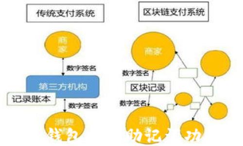 
如何使用TP钱包找回助记词功能详细指南