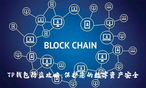 TP钱包防盗攻略：保护您的数字资产安全