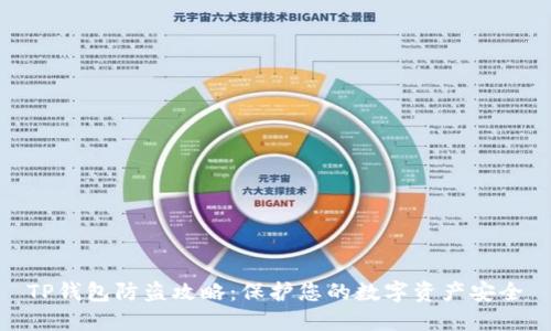 TP钱包防盗攻略：保护您的数字资产安全