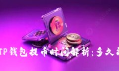 ziaotiTP钱包提币时间解析：