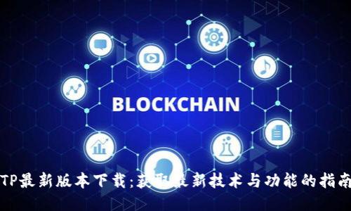 TP最新版本下载：获取最新技术与功能的指南
