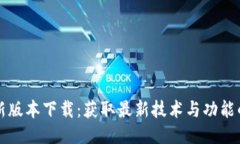 TP最新版本下载：获取最新