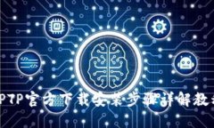 TPTP官方下载安装步骤详解