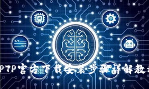 TPTP官方下载安装步骤详解教程