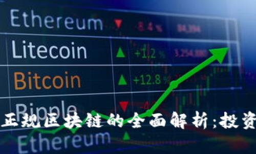 ### 宁都正规区块链的全面解析：投资与应用前景