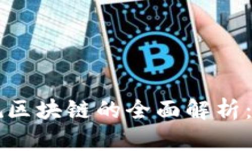 ### 宁都正规区块链的全面解析：投资与应用前景