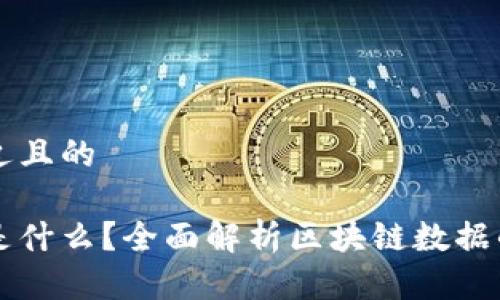 思考一个接近且的

区块链数据是什么？全面解析区块链数据的定义与应用