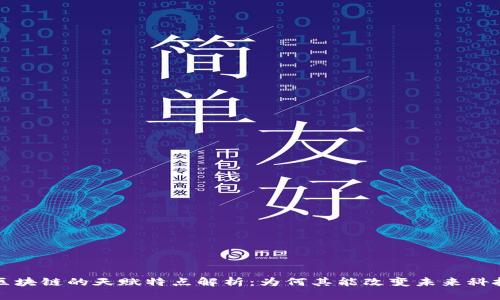 区块链的天赋特点解析：为何其能改变未来科技