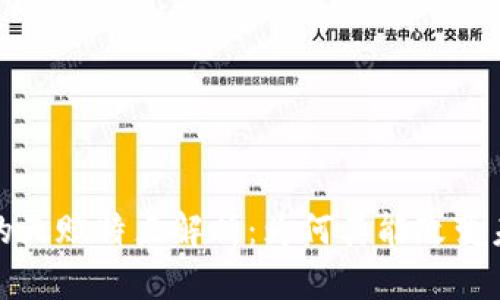 区块链的天赋特点解析：为何其能改变未来科技