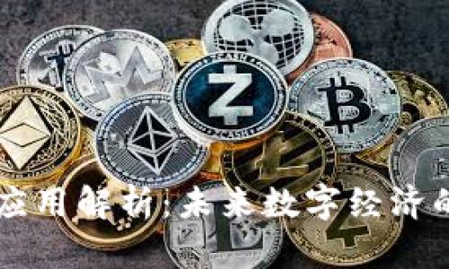 区块链三方应用解析：未来数字经济的核心驱动力