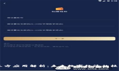 区块链三方应用解析：未来数字经济的核心驱动力