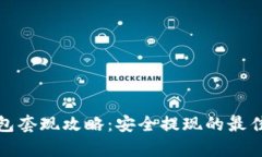 tp钱包套现攻略：安全提现