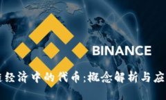 区块链经济中的代币：概