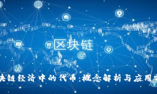 区块链经济中的代币：概念解析与应用前景