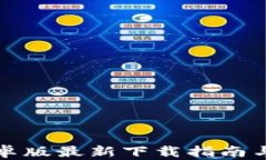 TP钱包安卓版最新下载指南