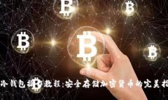 TP冷钱包操作教程：安全存