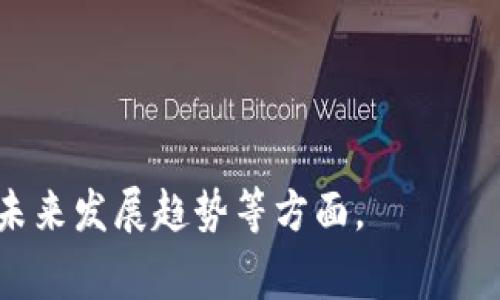 区块链炒作快报是指一种快速发布与区块链相关的新闻、动态或市场分析的信息汇总。这类快报通常集中在最新的区块链项目、技术发展、市场走势、投资机会等方面，旨在为投资者和从业者提供及时的市场更新与分析，帮助他们作出更好的决策。

### 相关问题：
1. 区块链炒作快报的主要内容有哪些？
2. 如何判断区块链炒作快报的信息是否可靠？
3. 区块链炒作快报对投资者的影响是什么？
4. 如何利用区块链炒作快报进行投资决策？
5. 区块链炒作快报在市场中的作用是什么？
6. 未来区块链炒作快报的发展趋势如何？

---

### 1. 区块链炒作快报的主要内容有哪些？

区块链项目的最新动态
区块链炒作快报通常会跟踪最新的区块链项目，包括新发布的代币、项目合作、技术更新等。这些信息能够帮助投资者及时了解市场上出现的新机会，尤其是在市场波动较大时。

市场行情分析
快报会对当前市场行情进行分析，涵盖比特币、以太坊等主要数字资产的价格走势、市场情绪及交易量等。通过对这些数据的分析，投资者可以更好地把握市场趋势。

重要事件的解读
区块链行业常常会有各种事件发生，如监管政策变化、技术大会、合作公告等。炒作快报会提供对这些事件的解读，加深投资者对市场的理解。

专家观点与市场预测
快报中常会引用业内专家的观点，提供一些市场预测和未来趋势的判断，帮助投资者洞察市场风险和机遇。

---

### 2. 如何判断区块链炒作快报的信息是否可靠？

来源的可信度
在查阅区块链快报时，首先要评估信息来源的可信度。一些知名的区块链媒体、行业分析机构和专业网站通常有较高的可信度。

信息的透明性
可靠的快报通常会提供数据来源和相关依据，透明的信息能够帮助投资者更好地判断其可靠性。例如，如果快报提到某个项目的融资情况，就应提供相关的融资协议或公告链接。

专家意见的验证
如果快报中引用了某位专家的观点，投资者可以通过查阅该专家的背景及其在业内的声望，来判断其观点的可靠性。

多重验证
对同一事件的信息，投资者可以尝试在多家不同的快报和新闻渠道中进行交叉验证，以确认信息的一致性。

---

### 3. 区块链炒作快报对投资者的影响是什么？

快速获得信息
炒作快报的最大优势在于能够为投资者提供快速的信息获取渠道。投资者可以在短时间内了解市场动态，从而做出快速反应。

促进决策
借助快报分析市场趋势和预测，投资者可以自己的投资决策，理性判断何时买入、何时抛售。这种信息的及时性能够帮助投资者捕捉市场机会。

风险提示
一些快报会提醒投资者注意市场的风险，例如某项目可能面临的监管风险或技术风险，这有助于投资者降低潜在损失。

舆论影响
炒作快报可能会对市场产生舆论影响，有时某些正面或负面的信息会引发市场的短期波动，因此，投资者需要对此有所警觉。

---

### 4. 如何利用区块链炒作快报进行投资决策？

设定投资目标
在利用快报进行投资决策之前，投资者应明确自己的投资目标，包括预期利润、风险承受能力等，这将帮助他们更有针对性地选择信息。

关注关键指标
在阅读快报时，投资者应关注与自己投资目标相关的关键指标，如价格变化、交易量、市场情绪等，帮助判断市场走势。

结合自身分析
虽然快报提供了很多信息，但投资者也需要结合自身的分析和判断，进行综合考虑，以便做出更为明智的投资决策。

适度跟随热点
快报中的某些热点消息可能会吸引大量关注，投资者可以考虑适度跟随这些热点进行投资，但要注意风险控制，不盲目追涨。

---

### 5. 区块链炒作快报在市场中的作用是什么？

信息传播的桥梁
区块链炒作快报作为信息传播的桥梁，帮助不同层次的投资者获取市场动态和项目更新，进一步促进市场的透明度。

引导市场情绪
快报中有关某项目或市场的正面报道可能提升投资者信心，而负面报道则可能引发恐慌，影响市场的价格波动，因此这些快报在市场中具有舆论引导作用。

帮助项目推广
新兴区块链项目往往依靠快报进行市场推广，通过及时的信息传播吸引投资者和用户关注，增强项目的曝光度。

促进创新与合作
炒作快报中关于技术创新、行业合作的报道，能够激励更多的区块链企业相互合作，推动行业发展。

---

### 6. 未来区块链炒作快报的发展趋势如何？

信息化与精细化
未来，区块链炒作快报将向信息化和精细化发展，利用数据分析和智能算法来提供更具针对性的信息推送，使投资者能够获取个性化的市场动态。

多元化内容形式
除了文字形式，视频、音频等多元化的内容形式将逐渐成为快报的重要组成部分，以适应不同用户的阅读习惯。

结合社交媒体
未来的快报可能与社交媒体更加紧密结合，通过社交平台快速传播信息，促使信息传播更加广泛和快捷。

加强用户互动
快报平台可能会加强用户互动机制，允许用户发布评论、提问或分享，以提升用户粘性和平台活跃度。

以上内容结构为给定的主题提供了一个详细的框架，涵盖了区块链炒作快报的定义、内容、影响、利用方法和未来发展趋势等方面。