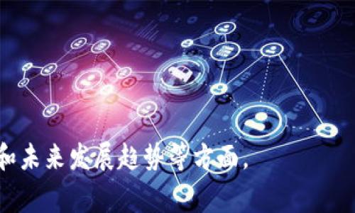 区块链炒作快报是指一种快速发布与区块链相关的新闻、动态或市场分析的信息汇总。这类快报通常集中在最新的区块链项目、技术发展、市场走势、投资机会等方面，旨在为投资者和从业者提供及时的市场更新与分析，帮助他们作出更好的决策。

### 相关问题：
1. 区块链炒作快报的主要内容有哪些？
2. 如何判断区块链炒作快报的信息是否可靠？
3. 区块链炒作快报对投资者的影响是什么？
4. 如何利用区块链炒作快报进行投资决策？
5. 区块链炒作快报在市场中的作用是什么？
6. 未来区块链炒作快报的发展趋势如何？

---

### 1. 区块链炒作快报的主要内容有哪些？

区块链项目的最新动态
区块链炒作快报通常会跟踪最新的区块链项目，包括新发布的代币、项目合作、技术更新等。这些信息能够帮助投资者及时了解市场上出现的新机会，尤其是在市场波动较大时。

市场行情分析
快报会对当前市场行情进行分析，涵盖比特币、以太坊等主要数字资产的价格走势、市场情绪及交易量等。通过对这些数据的分析，投资者可以更好地把握市场趋势。

重要事件的解读
区块链行业常常会有各种事件发生，如监管政策变化、技术大会、合作公告等。炒作快报会提供对这些事件的解读，加深投资者对市场的理解。

专家观点与市场预测
快报中常会引用业内专家的观点，提供一些市场预测和未来趋势的判断，帮助投资者洞察市场风险和机遇。

---

### 2. 如何判断区块链炒作快报的信息是否可靠？

来源的可信度
在查阅区块链快报时，首先要评估信息来源的可信度。一些知名的区块链媒体、行业分析机构和专业网站通常有较高的可信度。

信息的透明性
可靠的快报通常会提供数据来源和相关依据，透明的信息能够帮助投资者更好地判断其可靠性。例如，如果快报提到某个项目的融资情况，就应提供相关的融资协议或公告链接。

专家意见的验证
如果快报中引用了某位专家的观点，投资者可以通过查阅该专家的背景及其在业内的声望，来判断其观点的可靠性。

多重验证
对同一事件的信息，投资者可以尝试在多家不同的快报和新闻渠道中进行交叉验证，以确认信息的一致性。

---

### 3. 区块链炒作快报对投资者的影响是什么？

快速获得信息
炒作快报的最大优势在于能够为投资者提供快速的信息获取渠道。投资者可以在短时间内了解市场动态，从而做出快速反应。

促进决策
借助快报分析市场趋势和预测，投资者可以自己的投资决策，理性判断何时买入、何时抛售。这种信息的及时性能够帮助投资者捕捉市场机会。

风险提示
一些快报会提醒投资者注意市场的风险，例如某项目可能面临的监管风险或技术风险，这有助于投资者降低潜在损失。

舆论影响
炒作快报可能会对市场产生舆论影响，有时某些正面或负面的信息会引发市场的短期波动，因此，投资者需要对此有所警觉。

---

### 4. 如何利用区块链炒作快报进行投资决策？

设定投资目标
在利用快报进行投资决策之前，投资者应明确自己的投资目标，包括预期利润、风险承受能力等，这将帮助他们更有针对性地选择信息。

关注关键指标
在阅读快报时，投资者应关注与自己投资目标相关的关键指标，如价格变化、交易量、市场情绪等，帮助判断市场走势。

结合自身分析
虽然快报提供了很多信息，但投资者也需要结合自身的分析和判断，进行综合考虑，以便做出更为明智的投资决策。

适度跟随热点
快报中的某些热点消息可能会吸引大量关注，投资者可以考虑适度跟随这些热点进行投资，但要注意风险控制，不盲目追涨。

---

### 5. 区块链炒作快报在市场中的作用是什么？

信息传播的桥梁
区块链炒作快报作为信息传播的桥梁，帮助不同层次的投资者获取市场动态和项目更新，进一步促进市场的透明度。

引导市场情绪
快报中有关某项目或市场的正面报道可能提升投资者信心，而负面报道则可能引发恐慌，影响市场的价格波动，因此这些快报在市场中具有舆论引导作用。

帮助项目推广
新兴区块链项目往往依靠快报进行市场推广，通过及时的信息传播吸引投资者和用户关注，增强项目的曝光度。

促进创新与合作
炒作快报中关于技术创新、行业合作的报道，能够激励更多的区块链企业相互合作，推动行业发展。

---

### 6. 未来区块链炒作快报的发展趋势如何？

信息化与精细化
未来，区块链炒作快报将向信息化和精细化发展，利用数据分析和智能算法来提供更具针对性的信息推送，使投资者能够获取个性化的市场动态。

多元化内容形式
除了文字形式，视频、音频等多元化的内容形式将逐渐成为快报的重要组成部分，以适应不同用户的阅读习惯。

结合社交媒体
未来的快报可能与社交媒体更加紧密结合，通过社交平台快速传播信息，促使信息传播更加广泛和快捷。

加强用户互动
快报平台可能会加强用户互动机制，允许用户发布评论、提问或分享，以提升用户粘性和平台活跃度。

以上内容结构为给定的主题提供了一个详细的框架，涵盖了区块链炒作快报的定义、内容、影响、利用方法和未来发展趋势等方面。