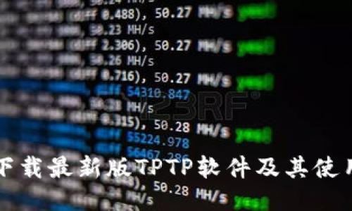 如何下载最新版TPTP软件及其使用指南