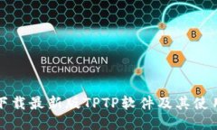 如何下载最新版TPTP软件及