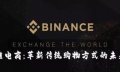 区块链电商：革新传统购