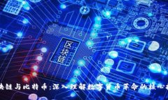 区块链与比特币：深入理