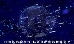 TP钱包的安全性：如何保护