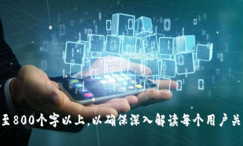   TP钱包法币交易服务升级：全面提升用户体验与安全性 / 

 guanjianci TP钱包, 法币交易, 加密货币, 用户体验 /guanjianci 

## 内容主体大纲

1. **引言**
   - TP钱包的背景和发展
   - 法币交易的现状和趋势
   
2. **法币交易服务的最新升级**
   - 新增功能：功能简介及目的
   - 改进的用户界面：设计理念与用户反馈
   - 安全性提升：技术手段与保障措施

3. **TP钱包法币交易服务的优势**
   - 便捷性：如何简化交易流程
   - 费用透明：费用结构及其优势
   - 客户支持：多渠道支持的建立与效果

4. **用户体验**
   - 用户研究与分析
   - 实际案例：用户转变与体验

5. **安全性与风险管理**
   - 法币交易的潜在风险
   - TP钱包的安全措施与技术支持

6. **如何使用TP钱包进行法币交易**
   - 注册与登录流程
   - 交易流程详解
   - 常见问题解答及解决方案

7. **未来展望**
   - 法币交易未来的发展趋势
   - TP钱包的战略方向和市场定位

8. **结束语**
   - 对用户的感谢与鼓励
   - 持续改进与用户反馈的重要性

---

## 引言

TP钱包，自成立以来，一直致力于为用户提供稳定、安全的数字货币管理和交易服务。在快速发展的加密货币市场中，法币交易的需求日益增加。法币交易不仅是用户进入加密货币世界的桥梁，同时也是区块链技术应用的一个重要场景。

为了更好地满足用户的需求，TP钱包不断对自身的法币交易服务进行升级。接下来，我们将深入分析TP钱包法币交易服务的升级内容、用户体验的提升、安全性保障的举措等核心方面。

---

## 法币交易服务的最新升级

### 新增功能：功能简介及目的 

为了让用户的交易体验更加顺畅，TP钱包在法币交易服务中新增了多个功能。例如，快速交易功能的推出，让用户可以在几秒钟内完成交易。智能推荐系统根据用户的交易习惯，提供个性化的交易建议，帮助用户做出更高效的决策。

这些新增功能不仅方便了用户，还意味着TP钱包在技术上的不断创新，体现了对用户需求的敏感度和重视程度。

### 改进的用户界面：设计理念与用户反馈 

TP钱包还对法币交易的用户界面进行了大幅改进。新的界面设计遵循简约、直观的原则，方便用户快速找到所需功能。用户的反馈显示，新的设计比起旧版界面有显著的提升，交易时的操作流畅性和舒适感都有所增强。

这些改进的核心理念就是以用户为中心，通过用户反馈不断进行迭代，确保每一次的更新都是对用户需求的有效响应。

### 安全性提升：技术手段与保障措施 

在法币交易的安全性上，TP钱包采取了多重保障措施，包括冷钱包存储、二次验证、实时监控等，以最大限度降低用户资产的风险。此外，TP钱包还与行业内顶尖的安全团队合作，通过定期的安全审计和技术更新，确保平台的安全性始终处于领先水平。

---

## TP钱包法币交易服务的优势

### 便捷性：如何简化交易流程 

TP钱包法币交易服务的最大优势之一是其极高的便捷性。从注册、开户到交易，每一步都经过精简设计，以免除用户的繁琐操作。特别是新用户在首次使用时，TP钱包的引导可以让他们迅速上手，实现快速入门。

通过不断的流线型操作流程，TP钱包希望能够降低用户的技术门槛，让更多人轻松参与到加密货币交易中来。

### 费用透明：费用结构及其优势 

TP钱包在法币交易费用方面采取高度透明的策略。用户在进行交易时，可以清晰地看到所有费用明细，这样不仅提升了用户的信任感，也在一定程度上提高了用户的交易积极性。与其他平台相比，TP钱包的费用设置也相对合理，更加具有竞争力。

透明的费用结构让用户在交易时不再有隐性成本，这种正直的商业行为提升了TP钱包的品牌形象。

### 客户支持：多渠道支持的建立与效果 

TP钱包深知用户在使用过程中可能遇到的各种问题，因此建立了全天候、多渠道的客户支持系统。无论是通过在线客服、电话支持还是社交媒体，用户都能够随时获得他们所需的帮助。

这种丰富的支持渠道不仅提高了用户满意度，也对于用户在使用过程中的困惑和问题提供了有效支持，进一步增强了用户忠诚度。

---

## 用户体验

### 用户研究与分析 

为了不断提升法币交易的用户体验，TP钱包进行了深入的用户研究。通过用户访谈、问卷调查等多种方式，收集到了大量的用户反馈。分析结果表明，用户在交易过程中最关心的因素主要集中在交易速度、安全性和操作简便性等方面。

TP钱包根据这些反馈制定了相应的改进策略，并付诸实践，逐步完善用户体验。在实际应用中，新改进的功能得到了用户的高度评价。

### 实际案例：用户转变与体验 

例如，一位用户在使用旧版TP钱包法币交易时，曾多次因为操作繁琐而放弃交易。但在体验了新版后，他表示“交易变得简单得多，几乎没有时间等待的烦恼”。这类用户转变的实例，也反映出TP钱包持续提升用户体验的成效。

TP钱包也会定期进行用户体验评估，确保每项改进都能够符合用户的期望，从而实时调整服务，保持在竞争中的领先地位。

---

## 安全性与风险管理

### 法币交易的潜在风险 

法币交易通常涉及一定的市场风险和操作风险。尤其在价格波动较大的情况下，用户可能面临资产贬值的风险。此外，网络安全问题也时常困扰着数字资产平台，用户的资金安全可能受到威胁。

### TP钱包的安全措施与技术支持 

为应对上述风险，TP钱包采取了一系列有效的安全措施。例如，平台实现了多层级的资产保护机制，用户资产存储于冷钱包中，最大程度减少黑客攻击的风险。同时，TP钱包还实施了实时监控机制，及时发现异常交易并采取措施保障用户资产安全。

在技术支持方面，TP钱包还与行业领先的安全团队合作，定期进行安全审计，以确保平台在面对新的安全威胁时，能够及时做出应对策略。

---

## 如何使用TP钱包进行法币交易

### 注册与登录流程 

首先，用户需要下载安装TP钱包应用，并进行注册。在注册过程中，用户需提供个人信息并设置安全密码，以便后续登录使用。在登录时，TP钱包还提供了多重身份验证，进一步保障用户账号的安全。

### 交易流程详解 

登录后，用户可以选择法币交易功能。在交易界面，用户只需选择所要交易的法币、输入交易金额，系统会自动生成相应的数字货币数额。确认信息无误后，点击提交即可完成交易。

整个过程简单明了，适合各类用户进行快速交易。

### 常见问题解答及解决方案 

在使用TP钱包法币交易过程中，用户难免会遇到一些常见问题，比如交易延迟、资金冻结等。TP钱包的客户支持团队会在第一时间回应用户的咨询，通过在线帮助中心和社交平台进行解决。

用户还可以通过学习平台发布的教程，获取如何应对问题的策略，确保每位用户都能顺利完成法币交易。

---

## 未来展望

### 法币交易未来的发展趋势 

未来，法币交易将呈现出更加快速、安全和便捷的趋势。随着区块链技术的不断发展与完善，预计会有更多的金融机构参与进来，为用户提供更丰富的交易选择。同时，监管措施的逐步完善，将促进市场的规范化发展。

### TP钱包的战略方向和市场定位 

为了适应这些变化，TP钱包将继续坚持以用户为中心的原则，围绕安全性和用户体验进行技术创新。同时，TP钱包也将在市场推广、用户教育等领域进行更深入的布局，以推动更多用户了解并加入到法币交易的行列中。

---

## 结束语

随着法币交易需求的不断增长，TP钱包将继续致力于服务，提升用户体验。通过不断的创新和改进，TP钱包希望能够为每一位用户提供安全、便捷、高效的法币交易体验。感谢用户的支持与信任，TP钱包将永远与您同行，携手共进。

---

## 六个相关问题

### 1. TP钱包法币交易的安全性如何保障？

### 2. 如何通过TP钱包进行法币交易的步骤是怎样的？

### 3. TP钱包的费用结构是什么样的？

### 4. 用户在使用TP钱包法币交易时常见的错误和解决方法？

### 5. TP钱包与其他法币交易平台相比，优势在哪里？

### 6. TP钱包未来在法币交易服务方面有什么规划？

---

以上内容和结构可以为您提供一个清晰的框架，进一步详细完善逐个问题的解答。每个问题均可扩展至800个字以上，以确保深入解读每个用户关心的点。