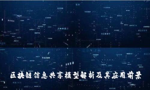 区块链信息共享模型解析及其应用前景