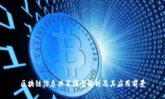 区块链信息共享模型解析