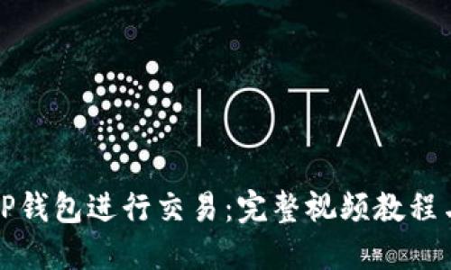 如何使用TP钱包进行交易：完整视频教程与实用技巧