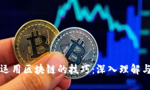 探索运用区块链的技巧：深入理解与应用