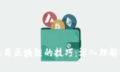 探索运用区块链的技巧：
