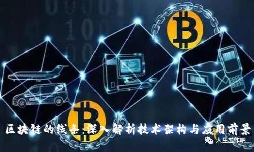 区块链的线条：深入解析技术架构与应用前景