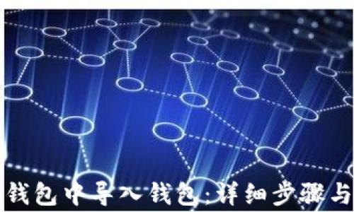 
如何在TP钱包中导入钱包：详细步骤与注意事项