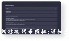 TP钱包如何修改代币图标：