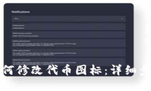 TP钱包如何修改代币图标：详细步骤与技巧