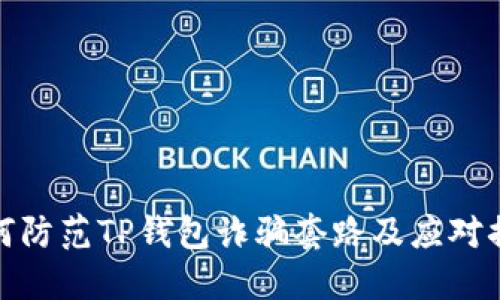 如何防范TP钱包诈骗套路及应对措施
