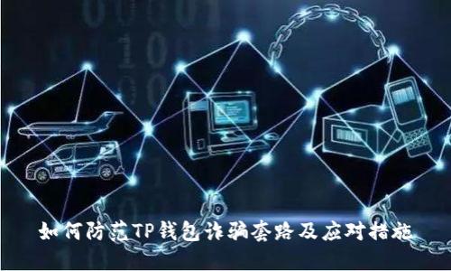 如何防范TP钱包诈骗套路及应对措施