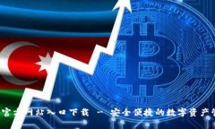  tp钱包官方网站入口下载