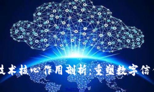 区块链技术核心作用剖析：重塑数字信任的未来