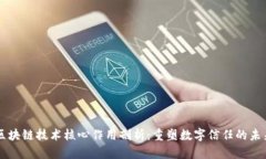 区块链技术核心作用剖析