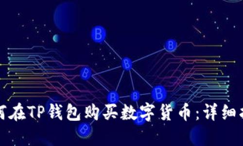 如何在TP钱包购买数字货币：详细指南