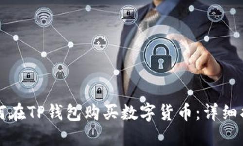 如何在TP钱包购买数字货币：详细指南