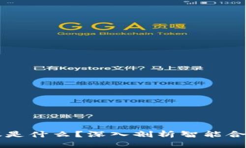 区块链合同协议是什么？深入剖析智能合约与区块链技术